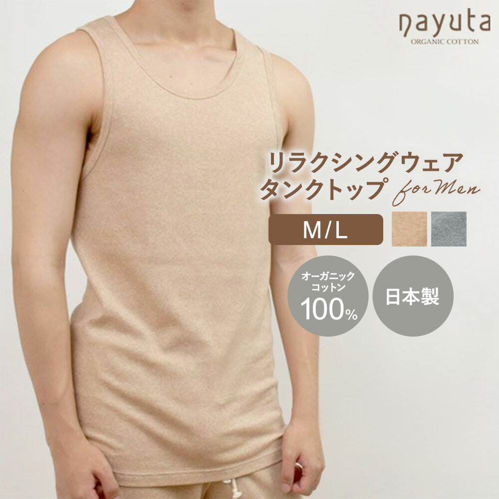 【ふるさと納税】nayuta オーガニックコットン メンズ リラクシングウェア タンクトップ 選べるカラー【ブラウン／グレー】 選べるサイズ【M〜L】 秋田県 大仙市