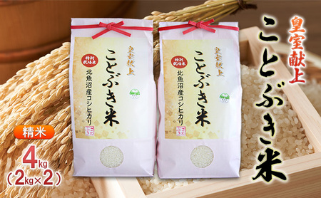 令和7年産 皇室献上 ことぶき米（精米）4kg（2kg×2） お米 