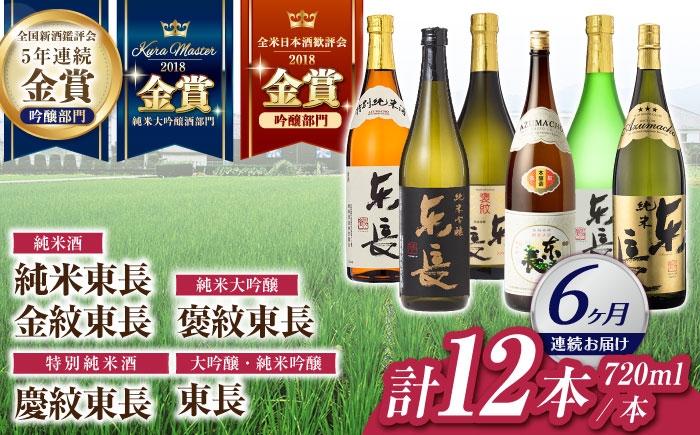 
                  【6回定期便】【日本酒】東長 6種堪能セット 計12本(大吟醸 東長・褒紋東長・純米吟醸 東長・慶紋東長・純米東長・金紋東長) 720ml【瀬頭酒造】 [NAH127] 東長 あずまちょう azumacho 瀬頭酒造 せとうしゅぞう 日本酒 清酒 酒 さけ sake 日本酒 地酒 酒 ギフト 贈答 プレゼント
                