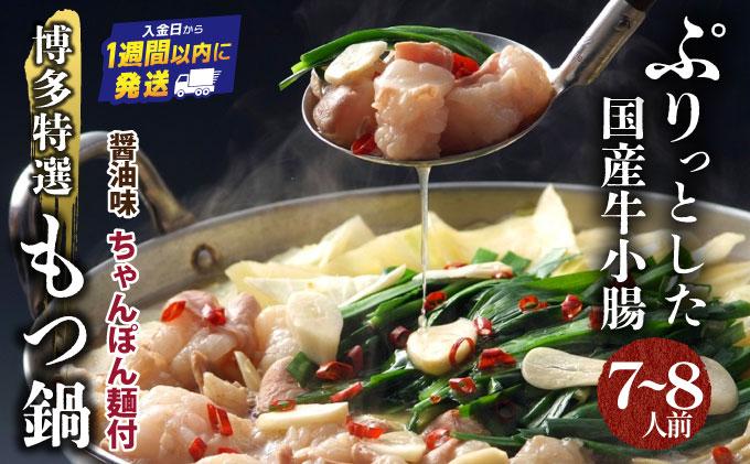 【プリプリの国産牛小腸のみ使用・ちゃんぽん麺1200g付】博多特選もつ鍋(醤油味・7~8人前)【福岡ブランド】