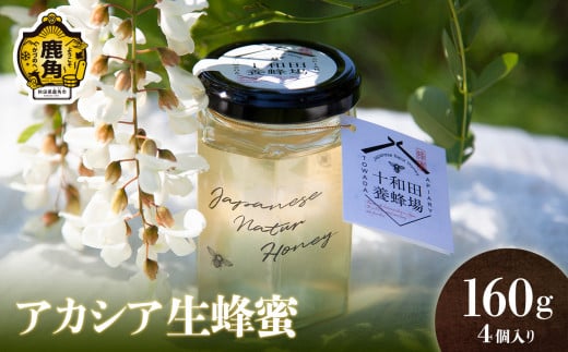 はちみつ 鹿角産 天然アカシア蜂蜜セット 160g×4【十和田養蜂場】非加熱 国産 生はちみつ アカシア ミツバチ 生はちみつ お中元 お歳暮 母の日 贈り物 贈答用 ホワイトデー グルメ ギフト 故郷 秋田 あきた 鹿角市 鹿角 送料無料