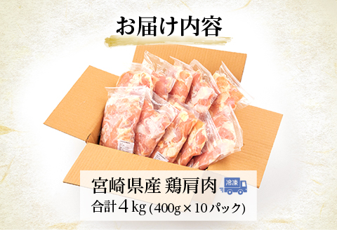 宮崎県産鶏肩肉 合計4kg（400g×10パック） |鶏肉 鶏 鳥肉 鳥 肉 国産 若鶏 若鳥 小肩肉 肩小肉 手羽小間肉 鶏トロ 鶏とろ とり肉 チキン 小分け