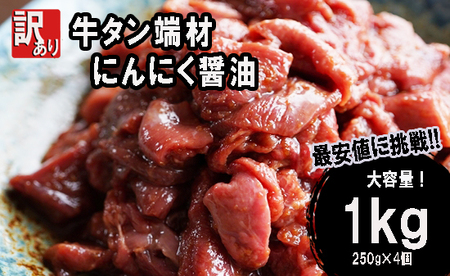 【 訳あり 】 牛タン 薄切り 1kg にんにく醤油漬け ： 250g×4袋 切り落とし 端材 スライス 不揃い 味付け肉 牛肉 冷凍 牛 タン 肉 小分け 焼肉 BBQ