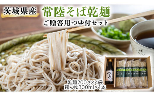 茨城県産 常陸そば 乾麺 ご贈答用 つゆ付セット 乾麺200ｇ×4袋　麺つゆ300ml×1本 そば 蕎麦 [BE034sa]