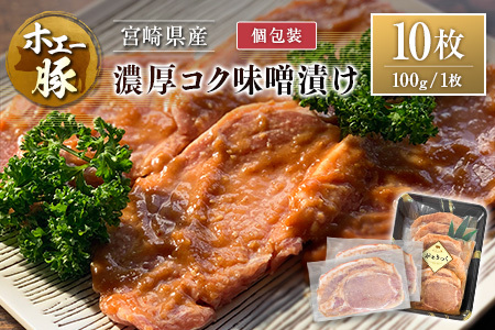 宮崎県産 ホエー豚 牧場直営お肉屋さんの濃厚コク味噌漬け 100g×10枚 セット 焼くだけ 国産 豚肉 味付き 個包装 焼肉 産地直送
