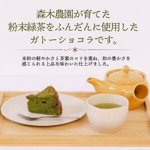 ガトーショコラ ケーキ 1ホール 手作り 茶米 チョコ チョコレート ケーキ デザート スイーツ 洋菓子 おやつ ギフト 贈り物 絶品 森木農園 静岡県 牧之原市