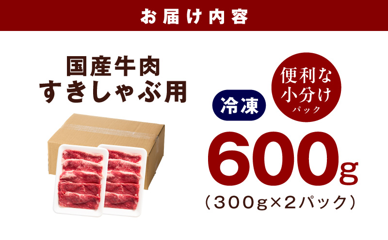国産牛肉 すきしゃぶ用 600g【氷温熟成×極味付け 小分け 300g×2P 薄切り スライス すき焼き しゃぶしゃぶ 訳あり サイズ不揃い】 mrz0471