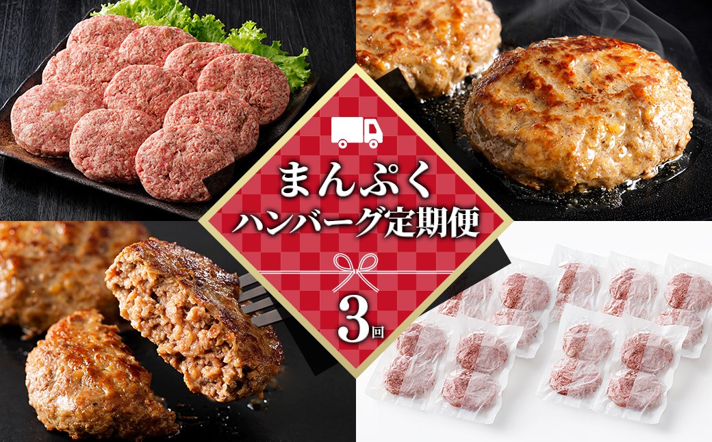 
                  ハンバーグ 3ヵ月 定期便 まんぷくハンバーグ 150g×20個×3回 国産 北海道 牛 豚 肉 牛肉 豚肉 国産牛 国産豚 和牛 冷凍ハンバーグ ［078-TN83］
                