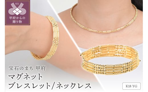 K18 イエローゴールド マグネット ネックレス ブレスレット BNC-2470
