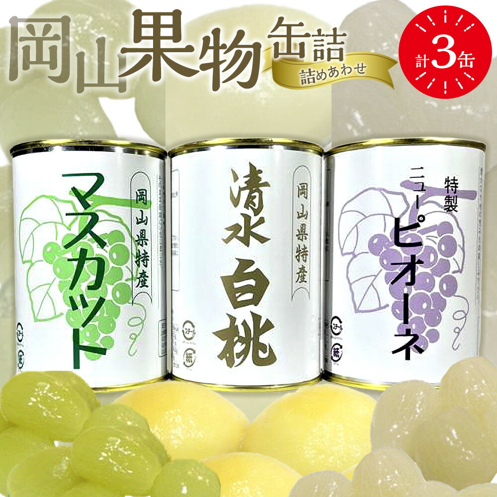 【ふるさと納税】岡山果物 缶詰 3缶詰合せ（清水 白桃／マスカット／ニューピオーネ 各1缶）吉英フルーツ | 食品 加工食品 人気 おすすめ 送料無料
