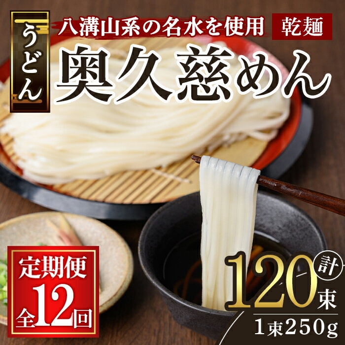 【ふるさと納税】【定期便】奥久慈めん 10束入り 12ヶ月 定期便 うどん 乾麺 乾めん 細麺 麺 麺類 乾燥 常温 常温保存 長期保存 定期 詰め合わせ 【（有）中橋製麺所】【ho1609】