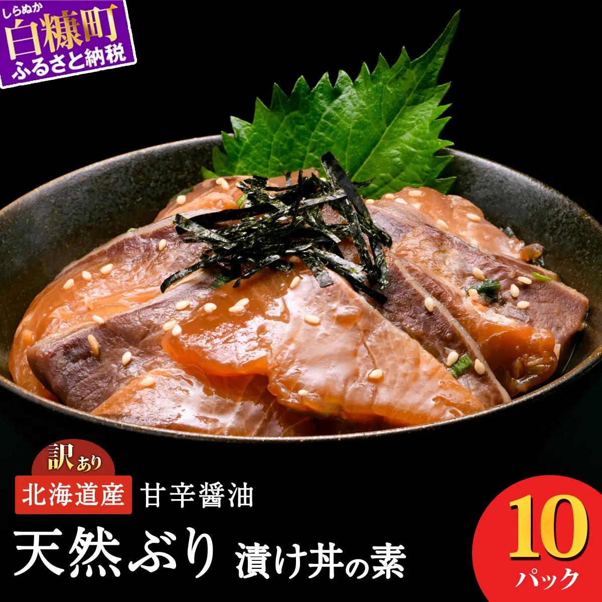 【ふるなび限定】漬け丼 の素 北海道 白糠町産 天然 ぶり 10袋  漬け丼 ブリ ハマチ ふるさと はまち 刺身 お刺身 海鮮丼 北海道産 漬け 海鮮 お刺身 小分け 簡単 お手軽 buri hamachi_A013-1737-A