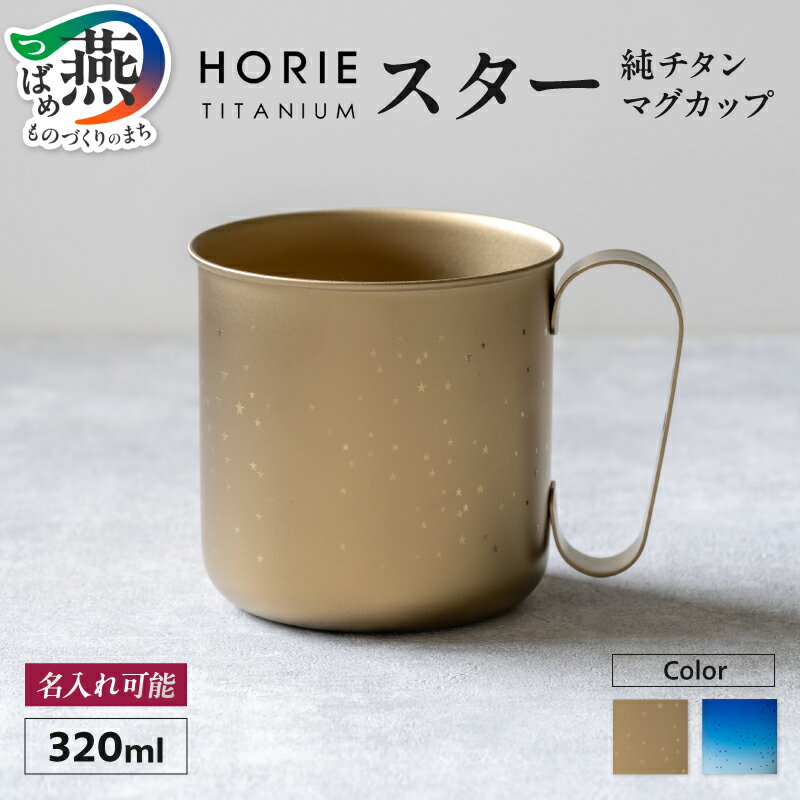 【ふるさと納税】 HORIE チタン製デザインマグカップ スター 320ml 選べるカラー【 チタンゴールド ブルー 星柄 チタン 一重構造 マグカップ マグ コップ クリアケース入り プレゼント ギフト 名入れ 贈り物 日本製 ホリエ 新潟県 燕市 燕三条 】