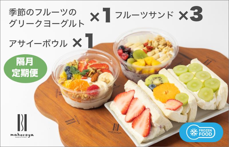 季節のフルーツのグリークヨーグルト 1個＆アサイーボウル 1個＆フルーツサンド 3個 定期便 6回 6か月【2か月に1回配送コース】