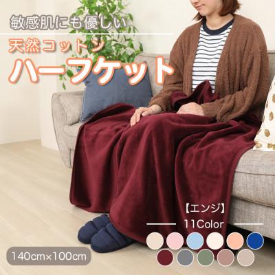 ふるさと納税 橋本市 ひざ掛け 大判 ハーフサイズ 綿毛布 ハーフケット コットン100% エンジ