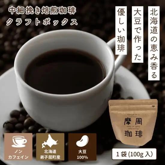 弟子屈町産大豆100％『摩周珈琲』100g入り×２袋　コーヒー 珈琲 1561