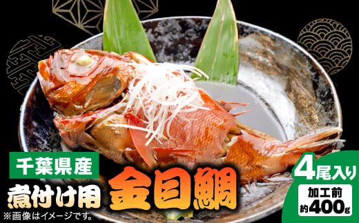 
                  煮付け用金目鯛約400g×4尾入り_美味しい 人気 高級 金目鯛 魚 和食【1607620】
                