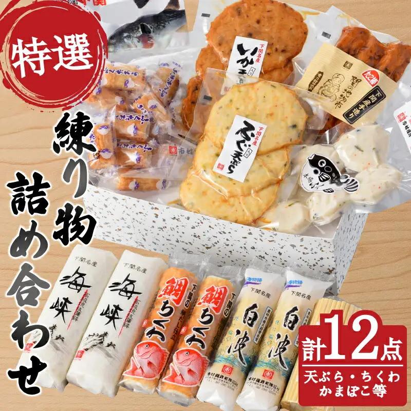 特選練り物 9種 12点 人気セット 練り物 ET