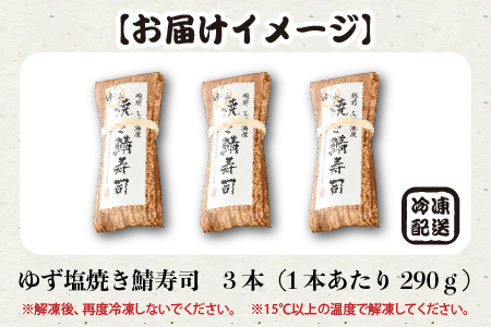 ゆずの薫りが楽しめる 「ゆず塩焼き鯖寿司」 3本 【名物 ジューシー 焼きさば 押し寿司 さば寿司 すし こしひかり 柚 ユズ 柑橘 贈答 ギフト お土産】【A-0536】