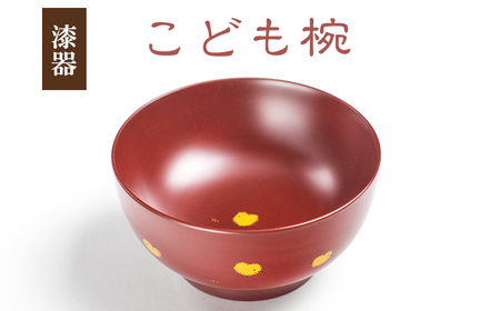 冨士原 智子 【 漆器 】 こども椀 1客 ／ 食器 和食器 お椀 漆椀 漆塗り 子ども 子供 椀 子ども用 キッズ お茶碗 ご飯茶碗 ごはん茶碗 器 うつわ 孫 プレゼント 贈り物 ギフト お祝い 大人 女性 工芸品 伝統工芸