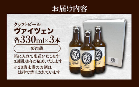 江田島ワークス クラフトビール（発泡酒）『ヴァイツェン』330ml×3本 ビール 地ビール 瓶ビール セット お酒 江田島市/株式会社ヒラオカ[XCF005]