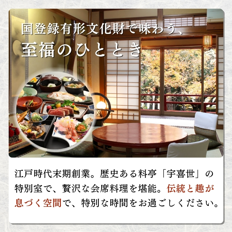 百年料亭 宇喜世の特別室での「千年御膳」食事券（2名様分） 宇喜世 老舗 料亭 御膳 食事券 ペア 特別室