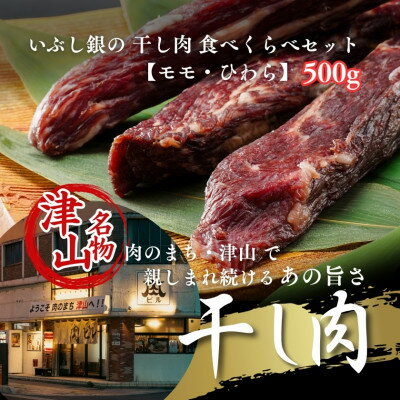 【ふるさと納税】津山名物 いぶし銀の干し肉食べ比べ500g(モモ・ひわら) 津山に伝わる独自の文化で育った加工肉_ 牛肉 干し肉 お肉 熟成 酒のアテ つまみ ご飯のお供 ビーフジャーキー 燻製 セット【配送不可地域：離島】【1559959】
