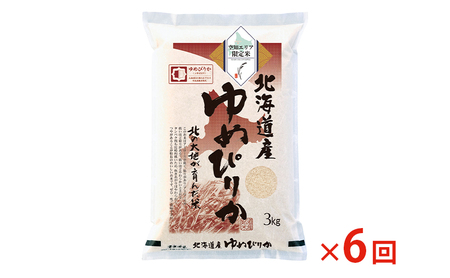 北海道産 ゆめぴりか3kg【6回お届け】米 生産者応援！ 寄附額改定↓ 空知エリア限定米 精米 北海道米 お米 北海道 赤平市