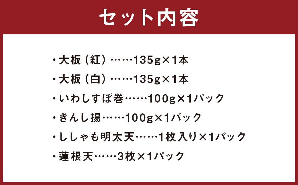 長崎一番6種詰合せK-136