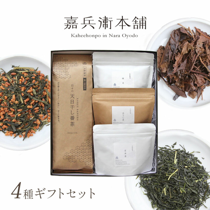 【ふるさと納税】 お茶 茶葉 天日干し 番茶 ・ 特選ほうじ茶 ・ 特選玄米茶 ・ 緑茶 4種 ギフトセット | ドリンク 飲料 日本茶 番茶 玄米茶 ほうじ茶 グリーンティー 希少 レア 天日干上茶 逸品 贅沢 渋みギフト プレゼント 贈答 詰め合わせ 嘉兵衛本舗 奈良県 大淀町