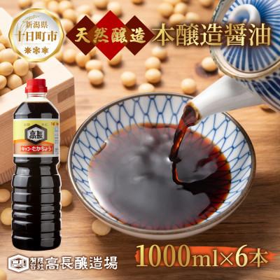 ふるさと納税 十日町市 天然醸造 濃口 しょうゆ 1000ml 6本 高長醸造場 新潟市 十日町市
