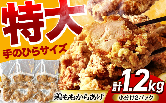 
                  特大 からあげ 1.2kg (小分け2パック) 揚げる手間なし！ 【加登屋食堂】名物 鶏もも 唐揚げ 大容量 [MGQ001]
                