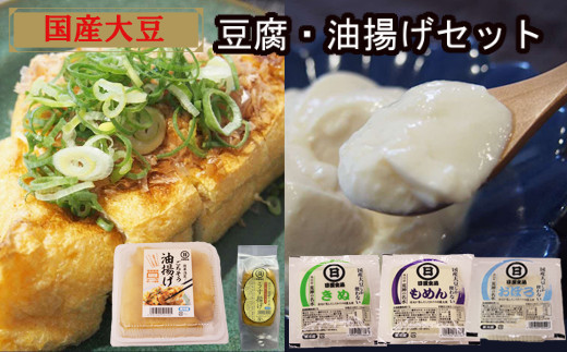
            【国産大豆しか使わない】自然の恵みが詰まった豆腐・油揚げセット【豆腐 油揚げ 国産大豆 甘み 詰め合わせ セット うまみ とろける なめらか ごちそう 手作り 島根県 安来市】
          
