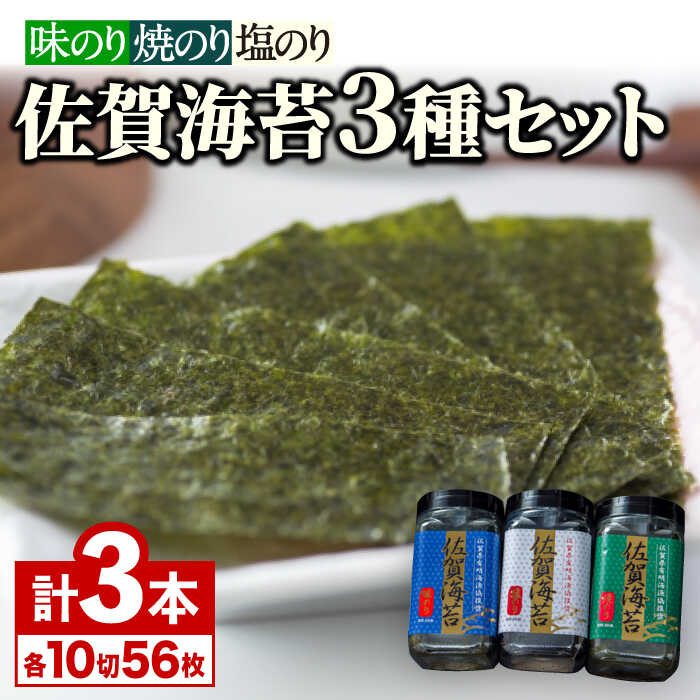 【ふるさと納税】佐賀海苔3種食べ比べ（味のり/焼のり/塩のり）ボトル3本セット（10切56枚）海苔 有明海 弁当 株式会社サン海苔/吉野ヶ里町 [FBC041]