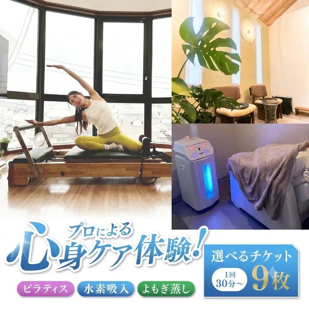 ピラティス 水素吸入 よもぎ蒸し 選べるチケット 9枚 1回30分～