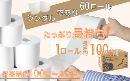 【SDGs】カプレット無地ロール 1R-100S-60　古紙再生利用脱プラトイレットペーパー【シングル】 北海道・沖縄県・離島への配送不可