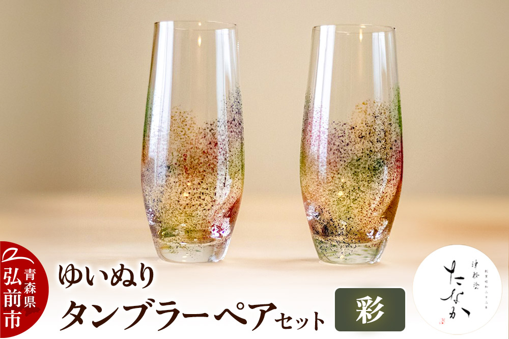
                  ゆいぬり タンブラー ペアセット（彩・彩） [ガラス グラス コップ セット セット品 タンブラー]
                
