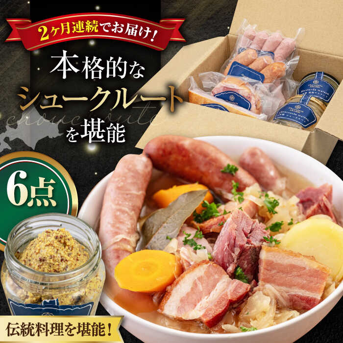 【ふるさと納税】【全2回定期便】ニセコ シュークルートセット 6点《喜茂別町》【ニセコリゾート観光協会】 ザワークラウト ウインナー ソーセージ セット ギフト ギフトセット 冷蔵配送 北海道 定期便 定期 [AJAI039] 64000 64000円