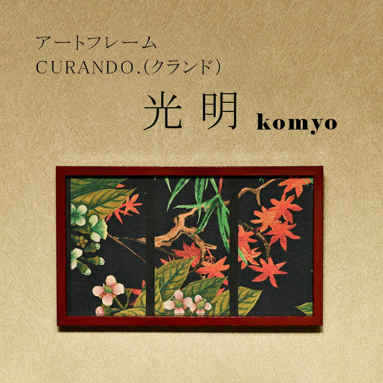 【ふるさと納税】アートフレーム CURANDO.（クランド）光明（komyo）