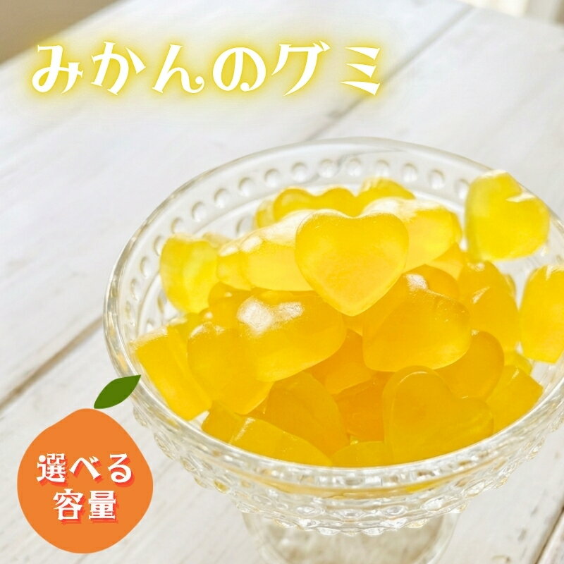 【ふるさと納税】みかんグミ (内容量をお選びいただけます) ｜ 個包装 河内長野産みかん果汁使用 みかん お菓子 グミ キャンディー ぐみ 子ども おやつ ギフト スイーツ 大阪 河内長野