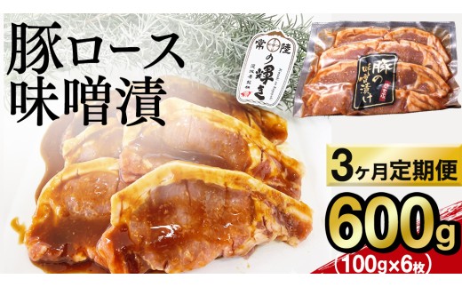 【 3カ月 定期便 】茨城県 銘柄豚 「 常陸の輝き 」豚ロース 味噌漬け 6枚入 （ 100g × 6枚 ） 豚肉 ブランド豚 茨城県 銘柄豚 味噌 冷凍 人気 定期便 生活 定期 応援 3回 3ヶ月 霜降り肉 冷凍 ギフト 贈り物 贈答用 焼くだけ 味付き肉 味付け肉 惣菜 おかず タレ漬け （AP016）