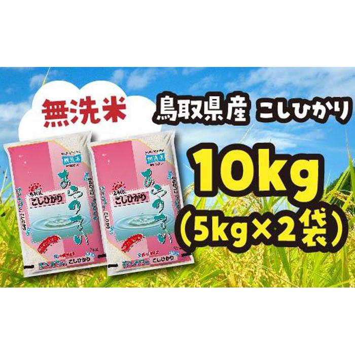 【ふるさと納税】米 無洗米 コシヒカリ 令和7年産 鳥取県産 10kg （ 5kg × 2 ） | お米 こめ 白米 食品 人気 おすすめ 送料無料
