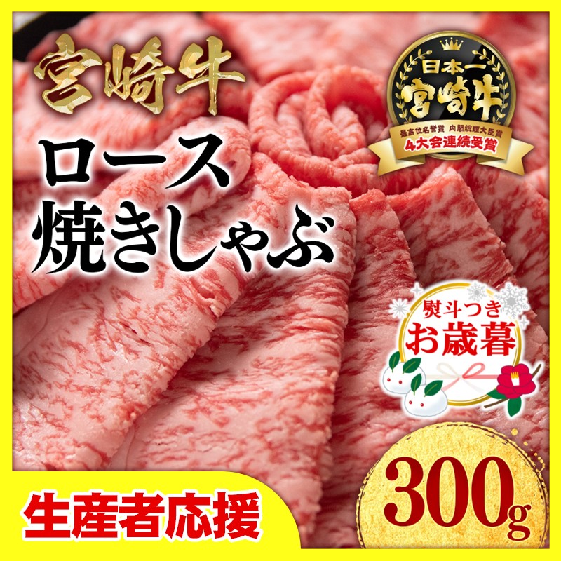 【お歳暮ギフト】「12月1日～12月20日お届け」【生産者応援】宮崎牛ローススライス300ｇ　内閣総理大臣賞４連続受賞〈1-33〉牛肉 黒毛和牛 日本一 すき焼き ギフト 宮崎県西都市