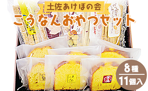 土佐あけぼの会 こうなんおやつセット（8種11個入り）- 送料無料 お菓子 詰め合わせ 詰合せ 贈り物 ギフト プチギフト プレゼント のし お茶請け お茶菓子 ヘルシースイーツ スウィーツ 焼菓子 