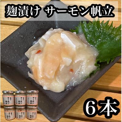 ふるさと納税 小田原市 サーモン帆立【90g×6本】【サーモンと帆立の塩辛、日本酒、焼酎のおつまみに】【神奈川県小田原市】