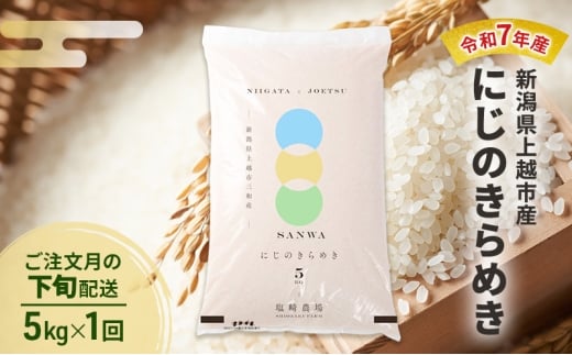 【10月より順次出荷※下旬配送】令和7年産 新潟県 上越市産 にじのきらめき 5kg 白米