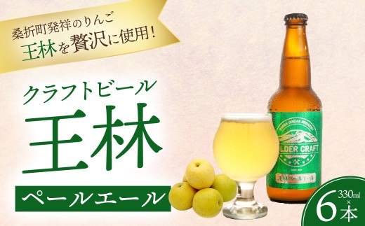 桑折発祥のりんご「王林」を使用！「王林ペールエール」6本セット ／ ビール クラフトビール 地ビール ビールセット 330ml 瓶ビール 家飲み ギフト お取り寄せ お酒好き プレゼント 小容量 飲みやすい ビール好き 桑折 こおり こおりまち 福島県 特産品 半田銀山ブルワリー 【07301-0303】