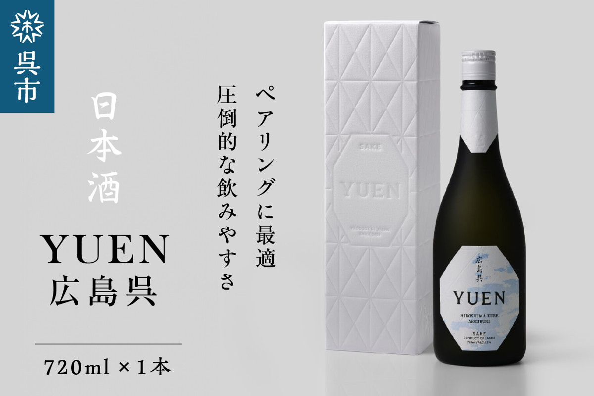 
日本酒 YUEN 広島呉 720ml×1本
