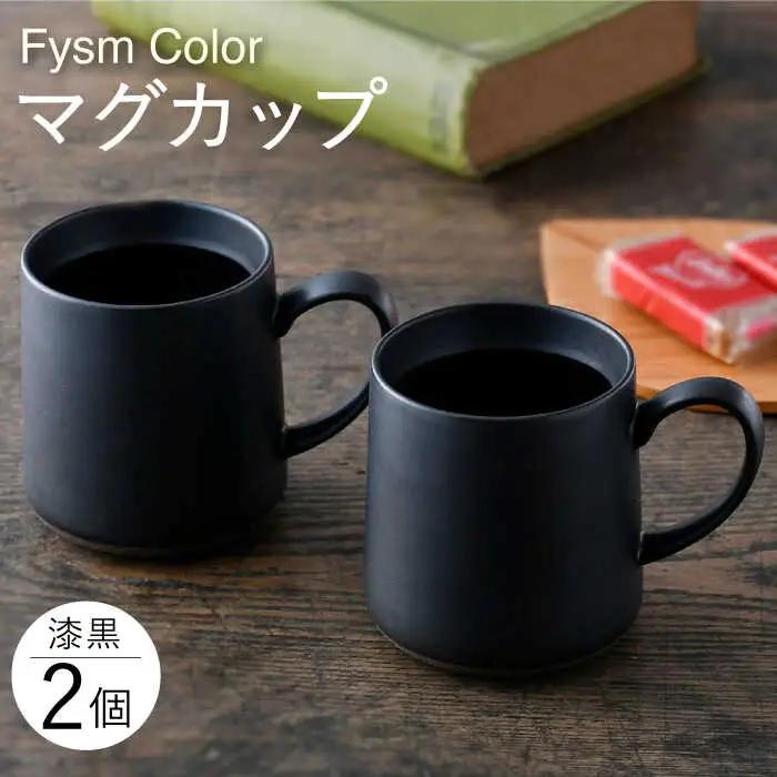 【波佐見焼】【Fysm Color】Fマット 漆黒  マグカップ 2個セット 食器【福田陶器店】[PA278] 波佐見焼