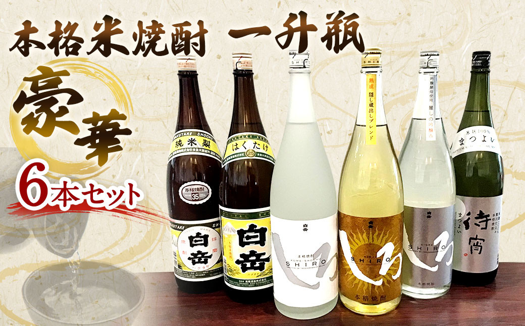 
本格米焼酎 一升瓶 豪華6本セット 各1800ml
